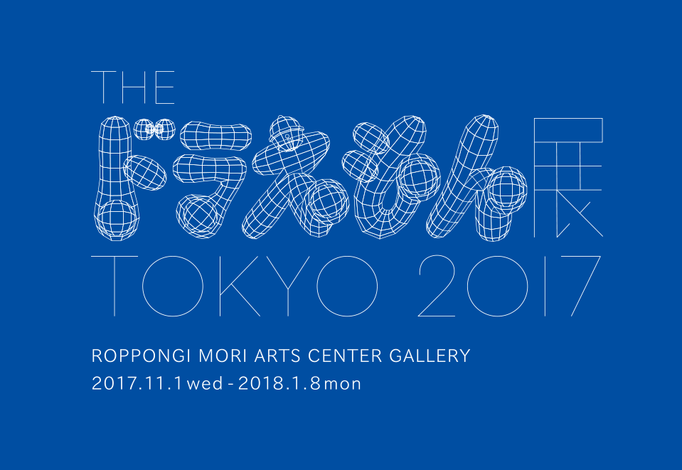 2017年11月に再び開催「THE ドラえもん展」今回は「THE ドラえもん展 TOKYO 2017」現代アートの村上隆など再び登場。でも多分、全国でやるよw